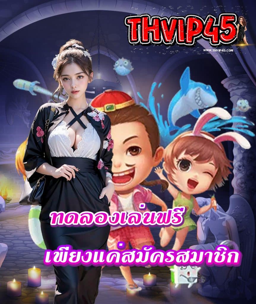thvip45 ทางเข้า