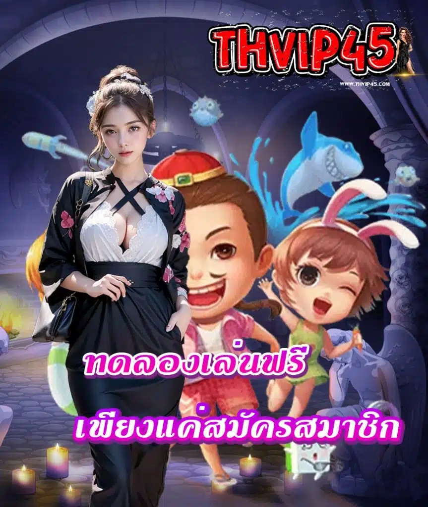 thvip45 ทางเข้า