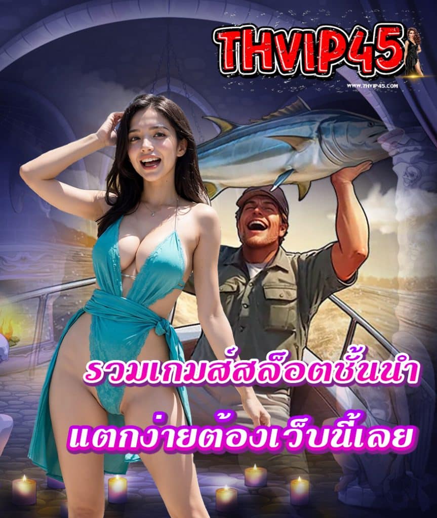 thvip45 ไม่มีขั้นต่ำ